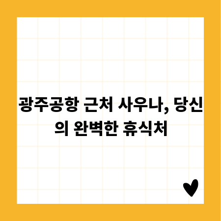 광주공항 근처 사우나, 당신의 완벽한 휴식처