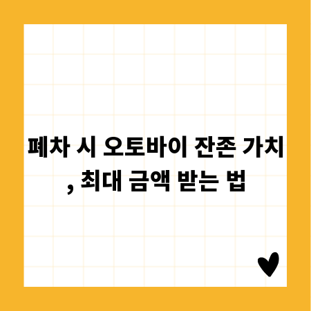 폐차 시 오토바이 잔존 가치, 최대 금액 받는 법