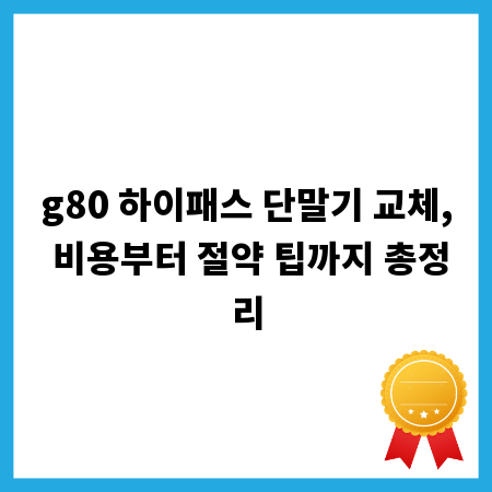 g80 하이패스 단말기 교체, 비용부터 절약 팁까지 총정리
