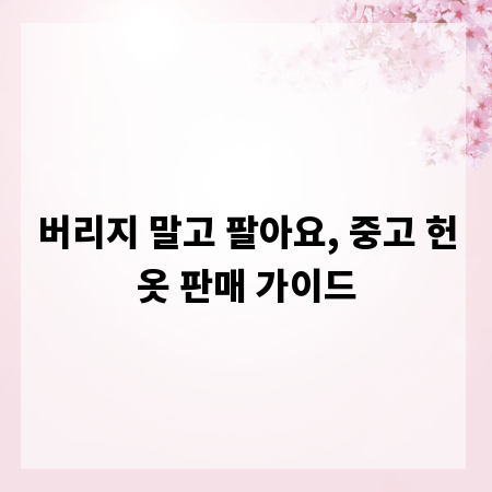 버리지 말고 팔아요, 중고 헌옷 판매 가이드