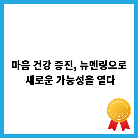 마음 건강 증진, 뉴멘링으로 새로운 가능성을 열다