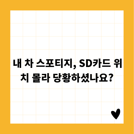 내 차 스포티지, SD카드 위치 몰라 당황하셨나요?