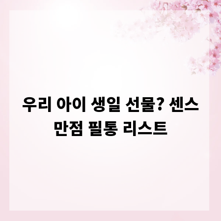 우리 아이 생일 선물? 센스만점 필통 리스트