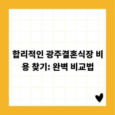 합리적인 광주결혼식장 비용 찾기: 완벽 비교법
