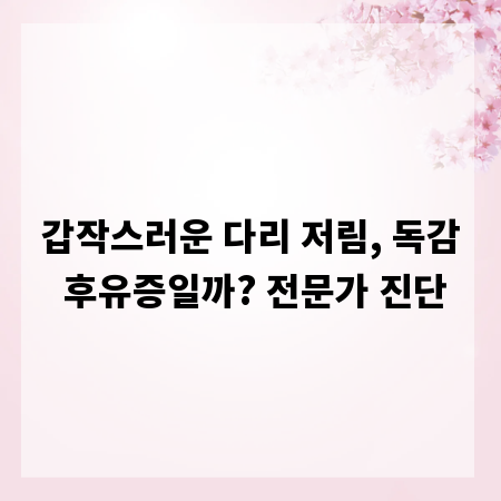 갑작스러운 다리 저림, 독감 후유증일까? 전문가 진단