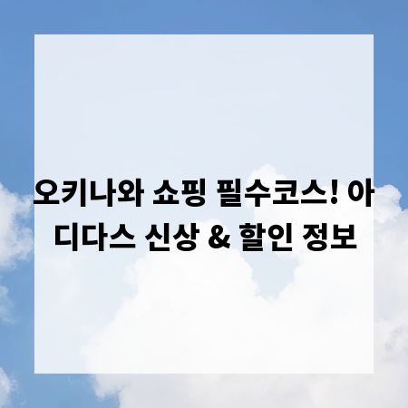 오키나와 쇼핑 필수코스! 아디다스 신상 & 할인 정보