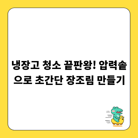 냉장고 청소 끝판왕! 압력솥으로 초간단 장조림 만들기