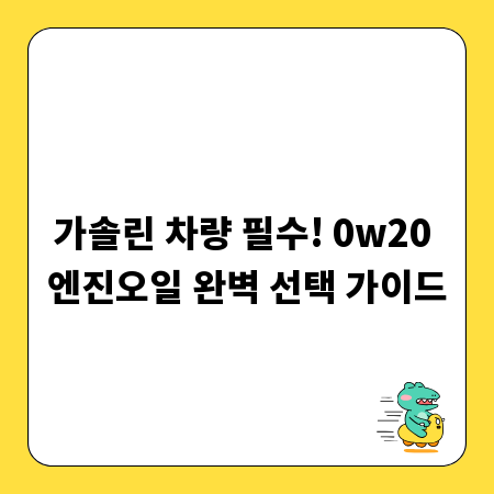 가솔린 차량 필수! 0w20 엔진오일 완벽 선택 가이드