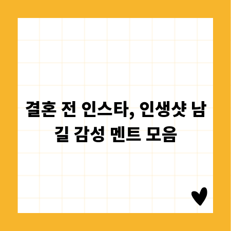 결혼 전 인스타, 인생샷 남길 감성 멘트 모음