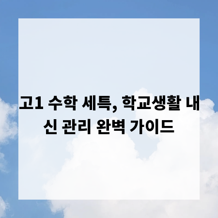 고1 수학 세특, 학교생활 내신 관리 완벽 가이드