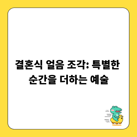 결혼식 얼음 조각: 특별한 순간을 더하는 예술