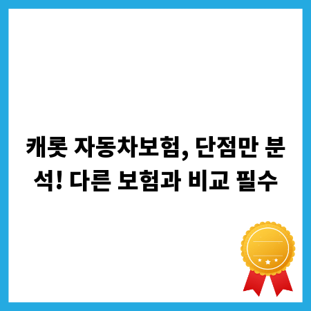 캐롯 자동차보험, 단점만 분석! 다른 보험과 비교 필수