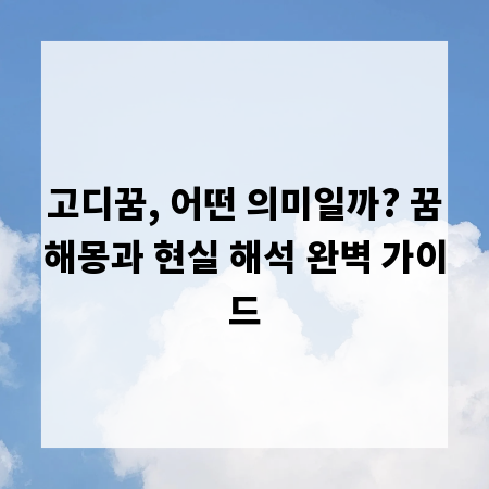 고디꿈, 어떤 의미일까? 꿈해몽과 현실 해석 완벽 가이드