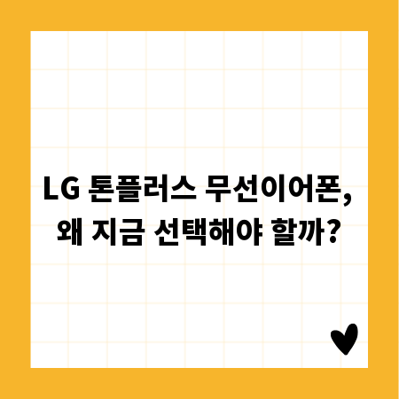 LG 톤플러스 무선이어폰, 왜 지금 선택해야 할까?