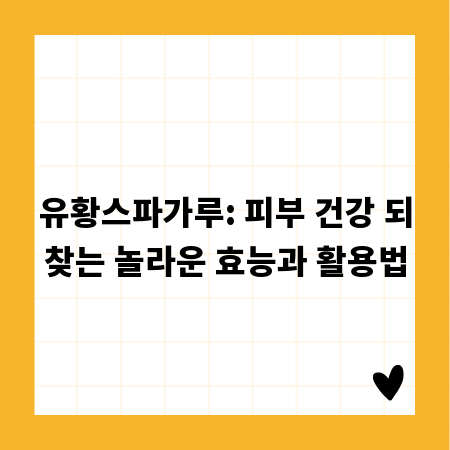 유황스파가루: 피부 건강 되찾는 놀라운 효능과 활용법