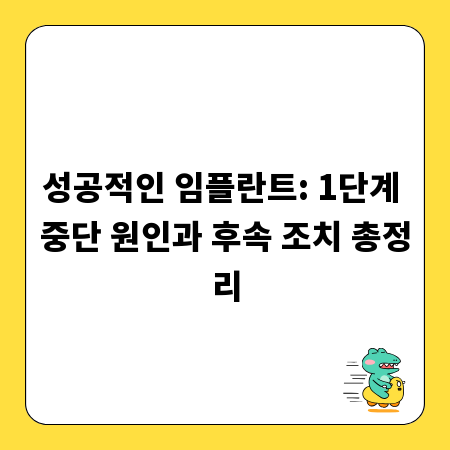 성공적인 임플란트: 1단계 중단 원인과 후속 조치 총정리