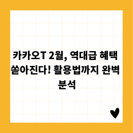카카오T 2월, 역대급 혜택 쏟아진다! 활용법까지 완벽 분석