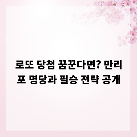 로또 당첨 꿈꾼다면? 만리포 명당과 필승 전략 공개
