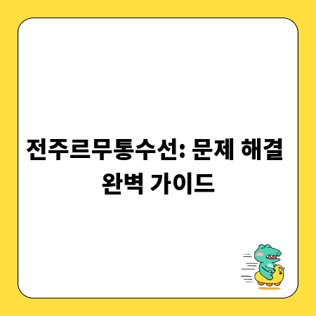 전주르무통수선: 문제 해결 완벽 가이드