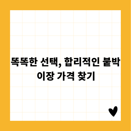 똑똑한 선택, 합리적인 붙박이장 가격 찾기