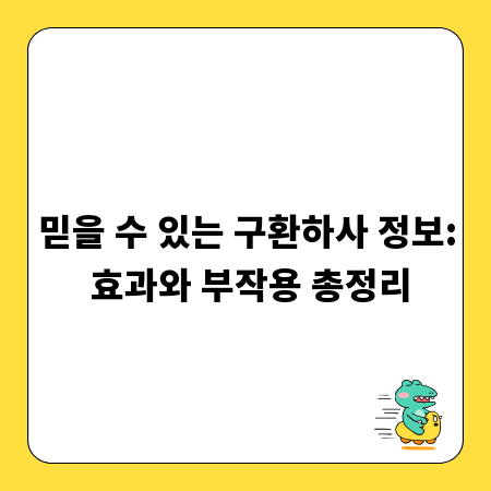 믿을 수 있는 구환하사 정보: 효과와 부작용 총정리