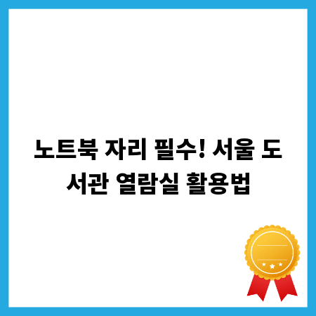 노트북 자리 필수! 서울 도서관 열람실 활용법
