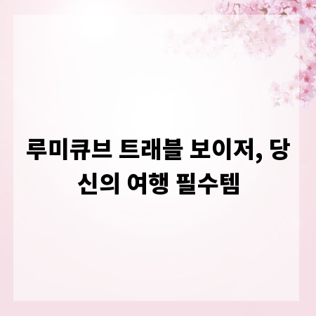 루미큐브 트래블 보이저, 당신의 여행 필수템