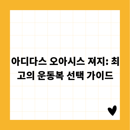 아디다스 오아시스 져지: 최고의 운동복 선택 가이드
