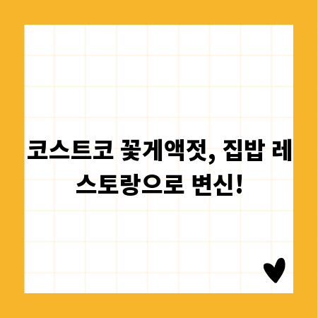 코스트코 꽃게액젓, 집밥 레스토랑으로 변신!