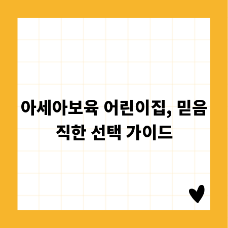 아세아보육 어린이집, 믿음직한 선택 가이드
